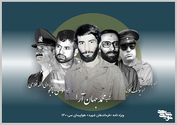 ویژه نامه/ فرماندهان شهید پرواز هواپیمای C-130