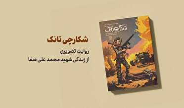 کتاب «شکارچی تانک» از نشر شاهد برگزیده جایزه کتاب خراسان شمالی شد