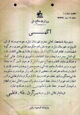 اعلاميه فرمانداری نظامی بابل و حومه درخصوص برقراری حکومت نظامی و منع عبور و مرور در آن شهر از ساعت 23 الی 4 صبح