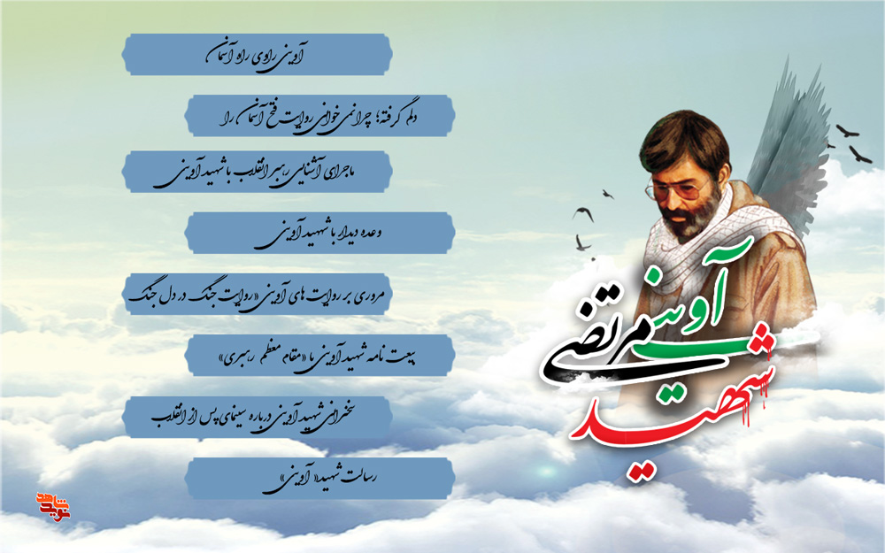 ویژه‌نامه‌هایی به یاد شهید «سیدمرتضی آوینی»