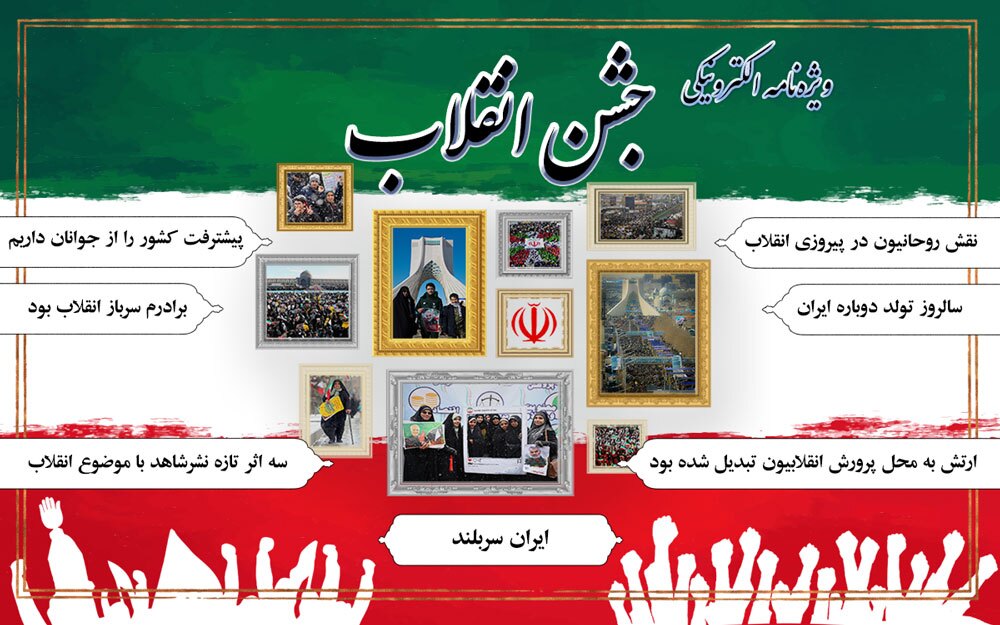 ویژه‌نامه الکترونیکی جشن انقلاب