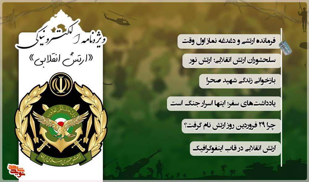 ویژه‌نامه الکترونیکی «ارتش انقلابی»