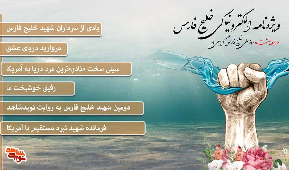 ویژه نامه الکترونیکی «خلیج فارس»