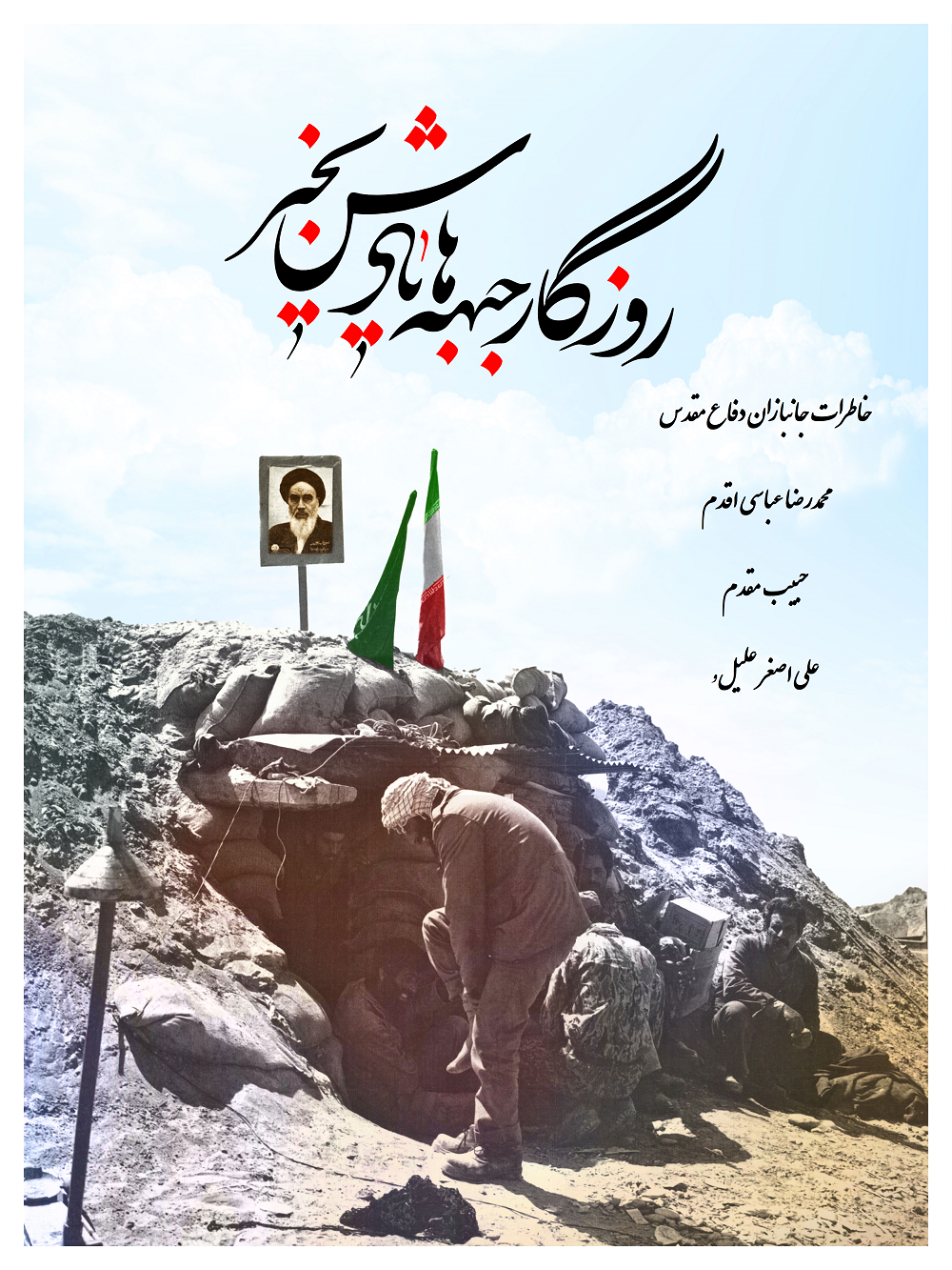 ویژه نامه الکترونیکی خاطرات جانبازان دفاع مقدس