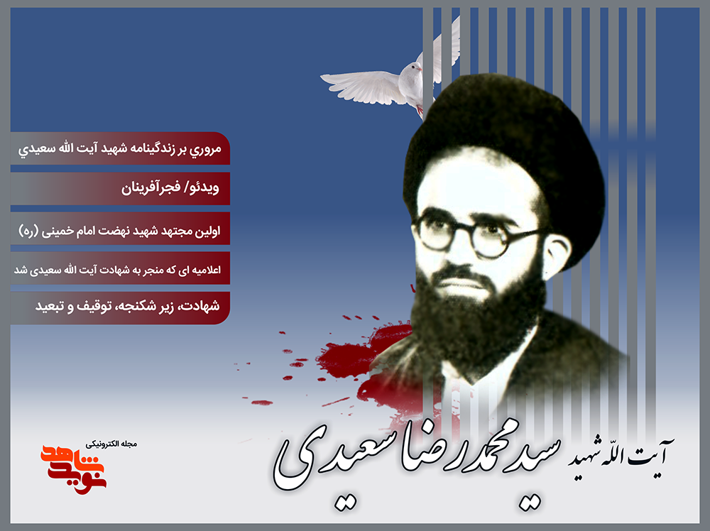 ویژه نامه الکترونیکی شهید آیت الله «سیدمحمدرضا سعیدی»