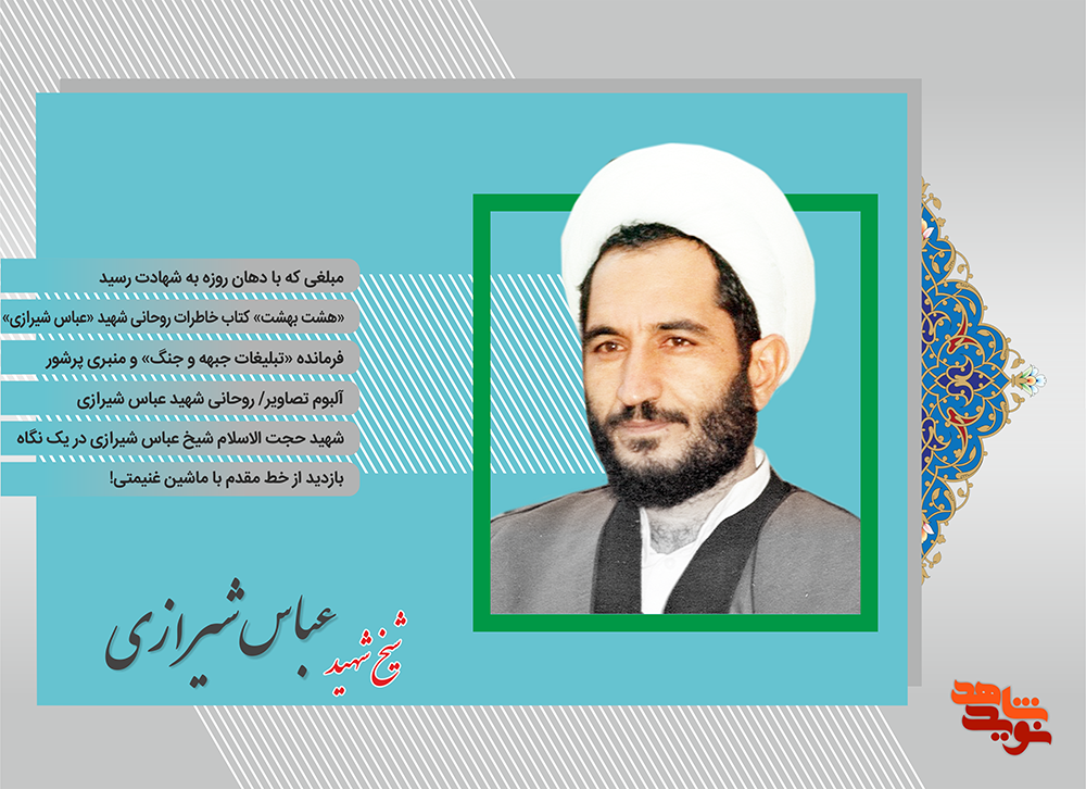 ویژه‌ نامه الکترونیکی شهید «شیخ عباس شیرازی»
