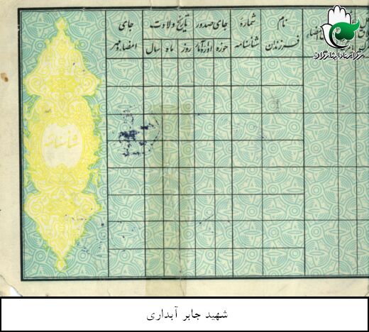 اسناد شهید جابر آبداری