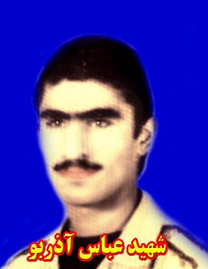 شهيد عباس آذربو
