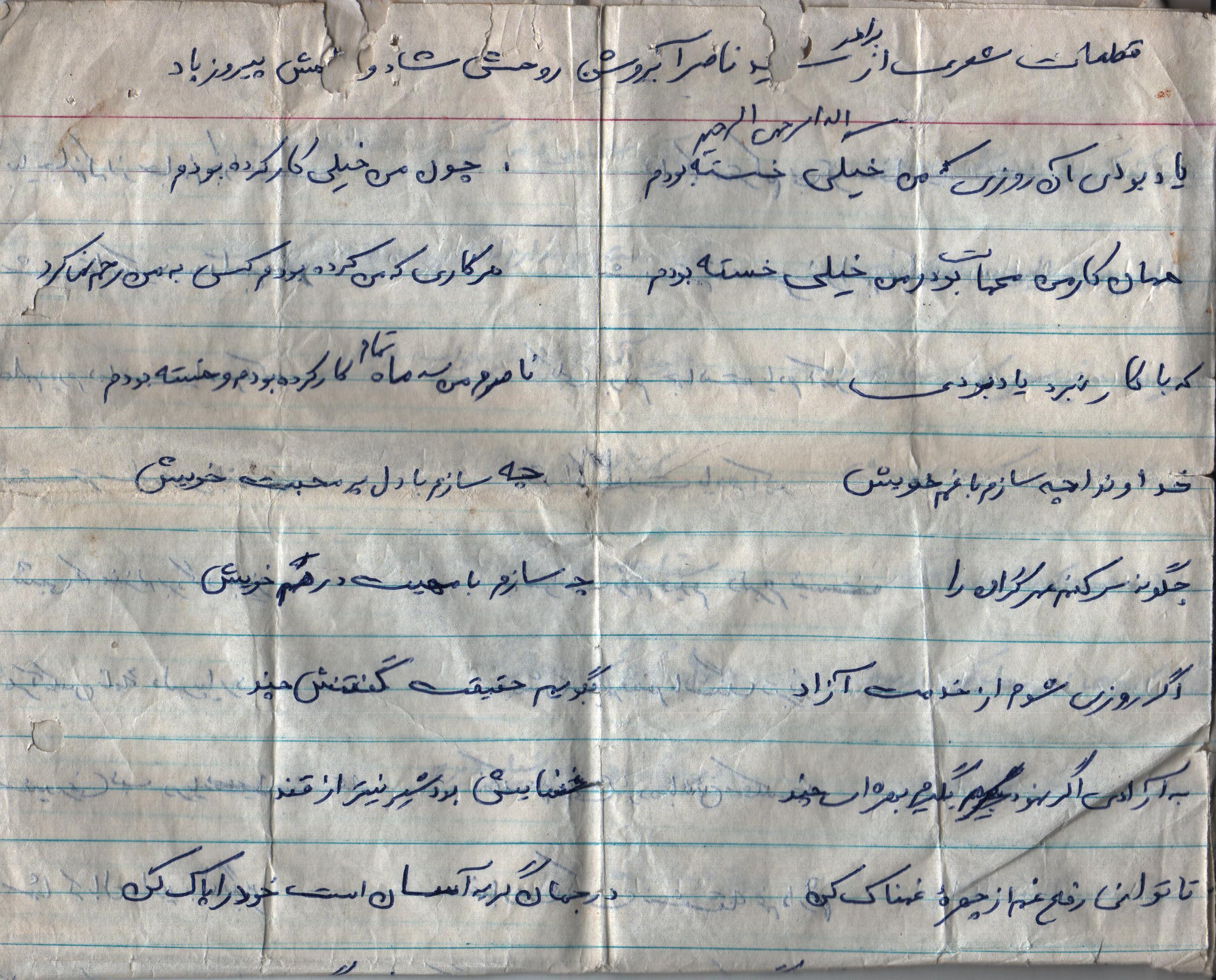 دست نوشته شهید ناصر آب روشن