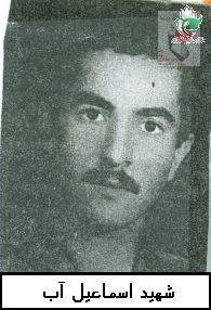 شهید اسمعیل آب 