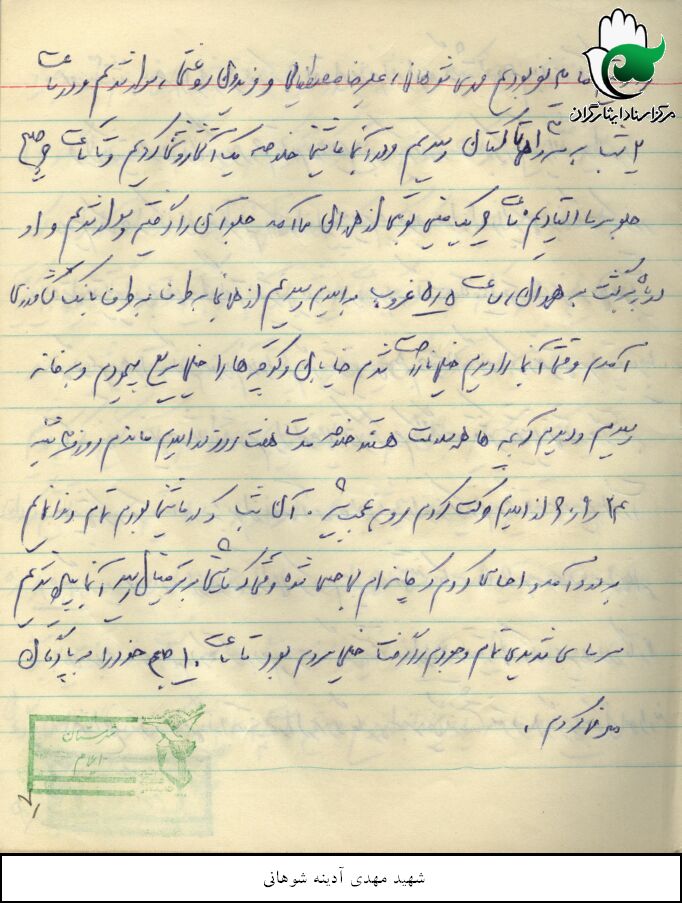 خاطرات دوران دفاع مقدس شهید سید علی نور آدینه