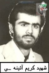 شهید کریم آئینه چی 